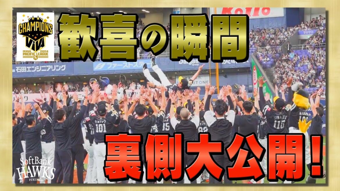 【特別公開】2024パーソル パ・リーグ優勝の裏側