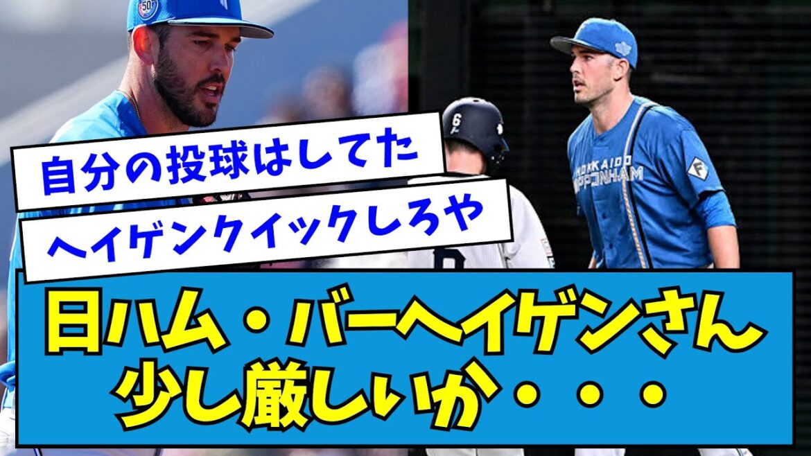 【悲報】日ハム・バーヘイゲンさん、少し厳しいか・・・【なんJ反応】