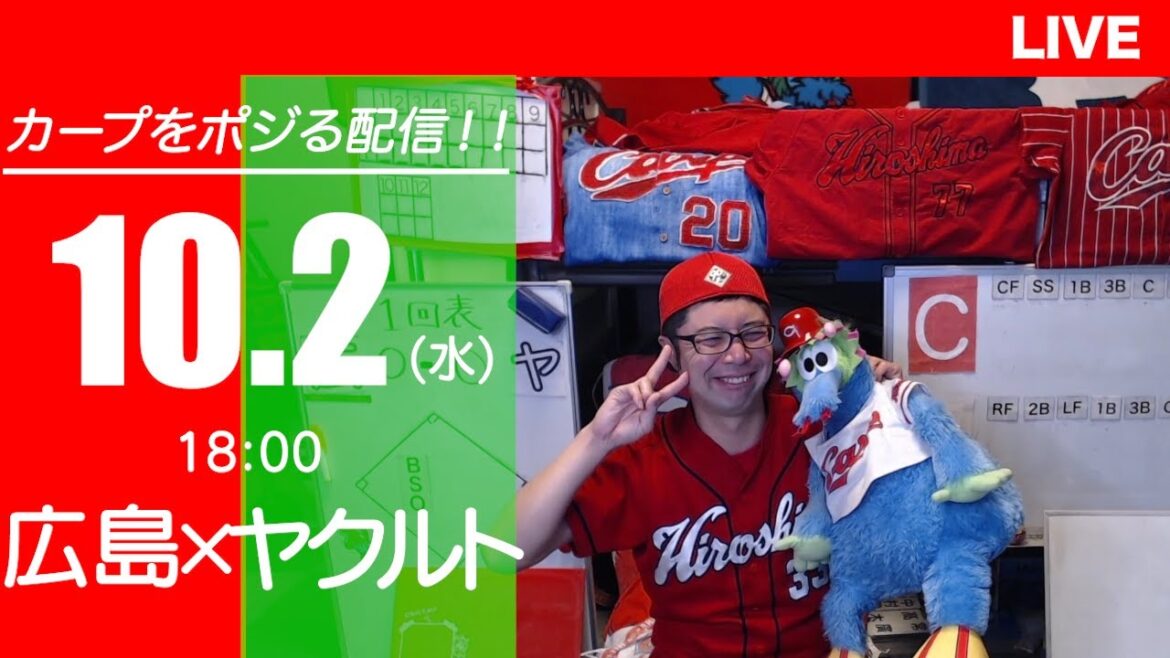 カープvsスワローズ　CARP応援&実況&雑談ライブ配信（10/2)広島×東京ヤクルト