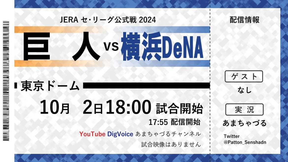 【10/2】巨人 vs 横浜DeNA【ラジオ風実況】