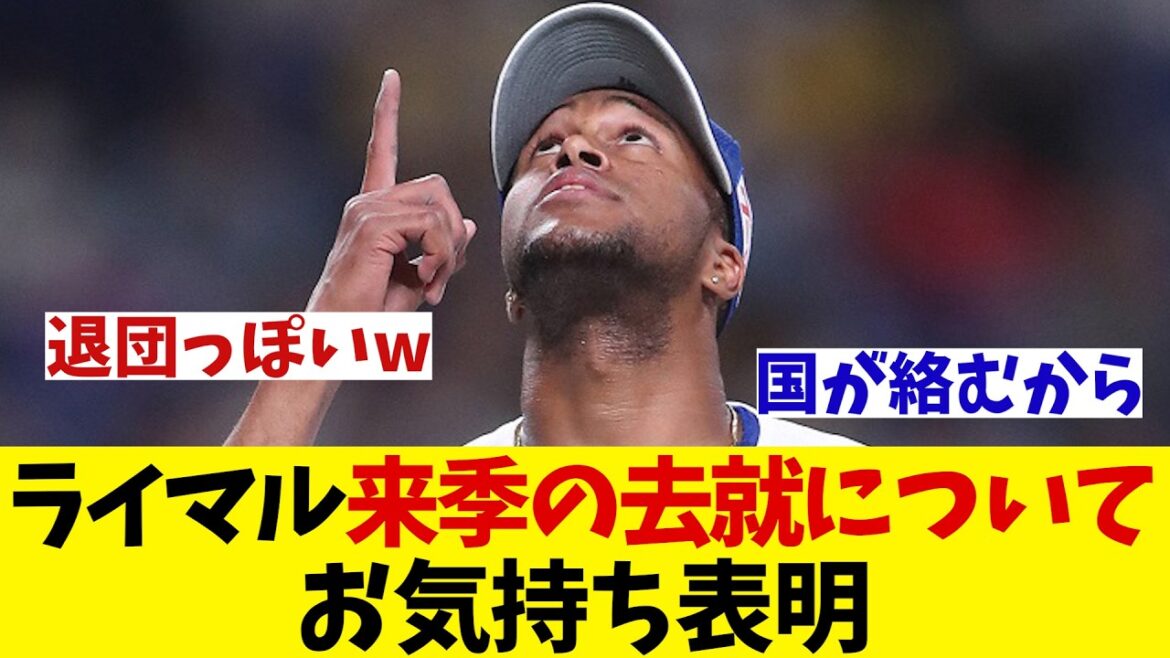 中日・ライデルマルティネス　来季の去就についてお気持ち表明・・・【野球情報】【2ch 5ch】【なんJ なんG反応】【野球スレ】