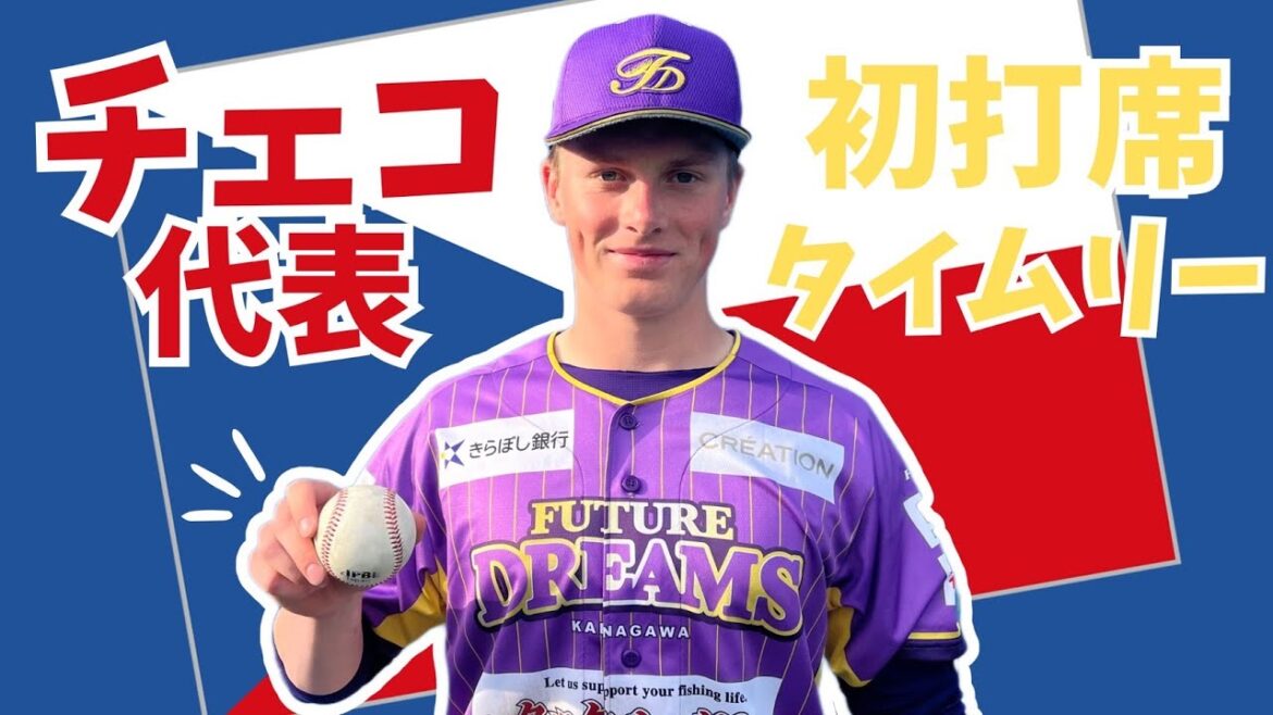 【WBCチェコ代表】初出場・初打席・初タイムリー！
