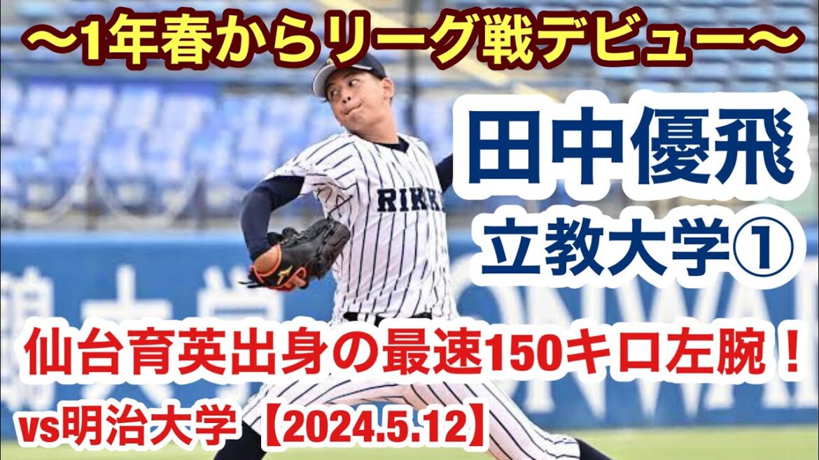 田中優飛（立教大学①）仙台育英出身の左腕が打者2人を2球で抑える好リリーフを見せる！