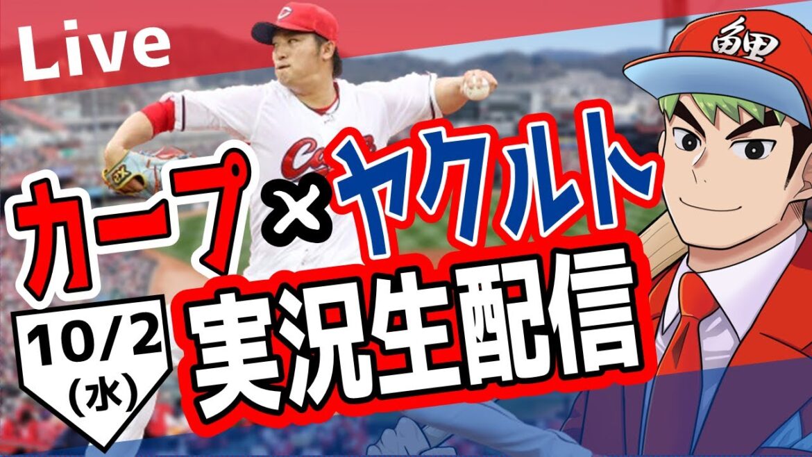 【タテ型配信】【カープ ライブ】10/2　カープ 対 ヤクルトをみんなで応援するライブ！広島戦を生配信中！！ #広島東洋カープ  #カープ  #カープライブ　カープ 対 ヤクルト #shorts