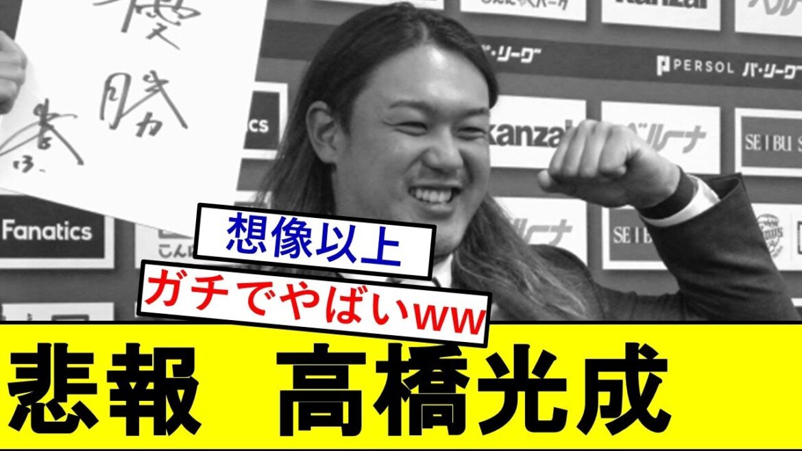 【悲報】高橋光成さん、遂に“確定”してしまう、、、、【西武ライオンズ】