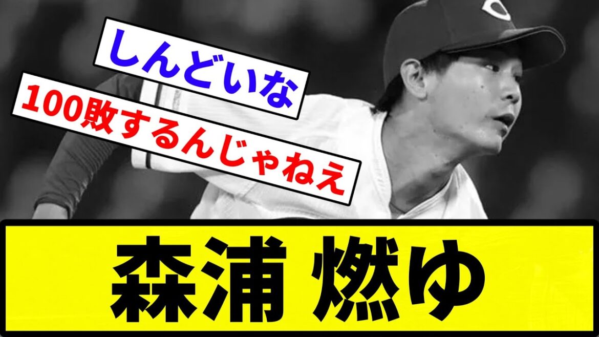 【呪われすぎやろWW】森浦 燃ゆ【反応集】【プロ野球反応集】