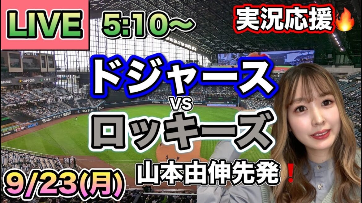 大谷ベッツ連続ホームランでサヨナラ❗️大谷4安打1HR2盗塁【山本由伸先発】ドジャースVSロッキーズ⚾MLB観戦LIVE24/9/23