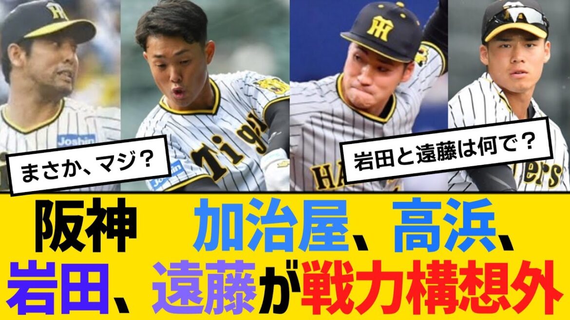 阪神　加治屋蓮、高濱祐仁、岩田将貴、遠藤成が戦力構想外　【ネットの反応】【反応集】