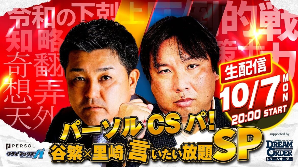 Pacific-League: 2024 パーソル CS パ!谷繁×里崎の言いたい放題 SP~supported by プロ野球カードゲームドリームオーダー 2024 パーソル CS パ!谷繁×里崎の言いたい放題 SP~supported by プロ野球カードゲームドリームオーダー