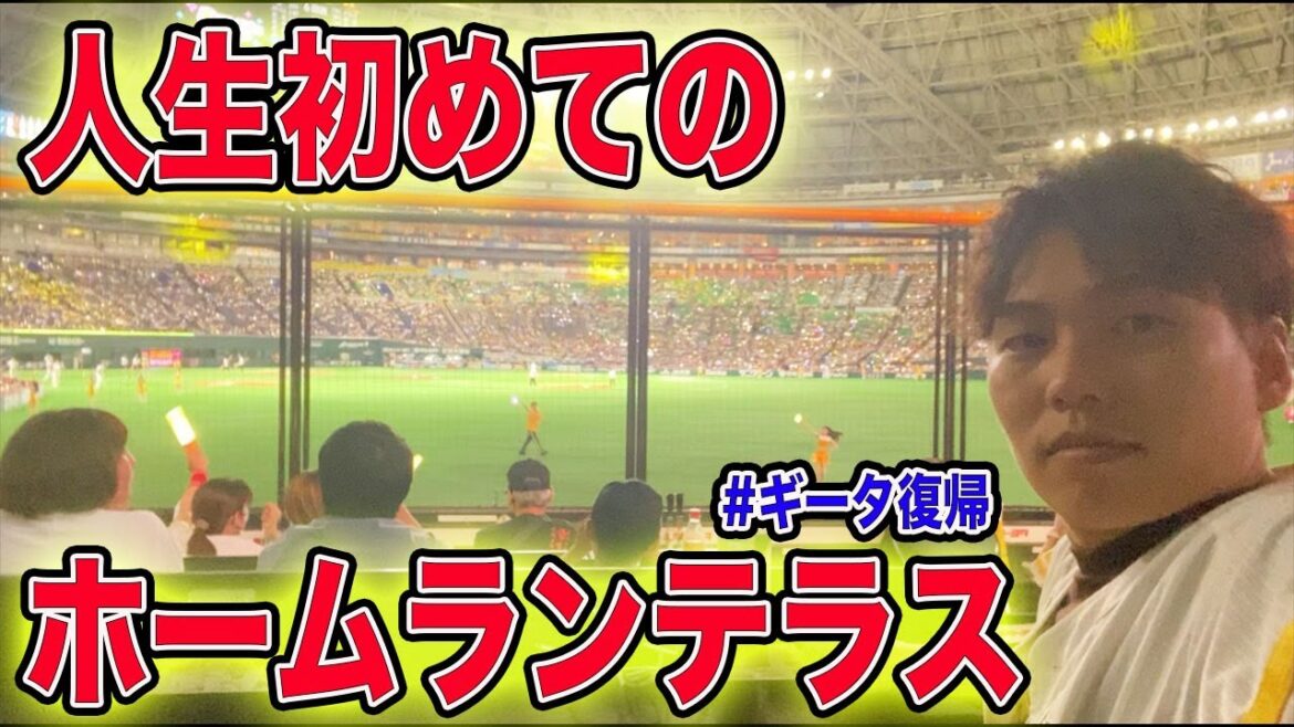 【ギータ復活】人生初のホームランテラスに行ったら今までで最高クラスの快適さでした。