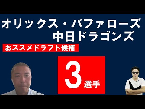 中日ドラゴンズ、オリックスバファローズオススメドラフト候補3選手【菊地高弘さん】 中日ドラゴンズ、オリックスバファローズオススメドラフト候補3選手【菊地高弘さん】