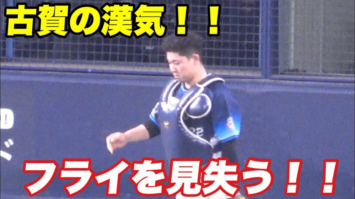 【もう古賀がナイスガイ！！フライスルー！！忖度でフライを見失い小田の打席を後押しする】