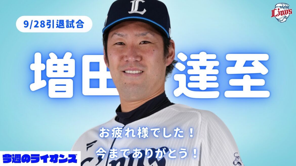 #増田達至 選手お疲れ様でした。もうシーズン終わっちゃうね。のんびり話そうよ【今週のライオンズ】【生配信】#西武ライオンズ #seibulions