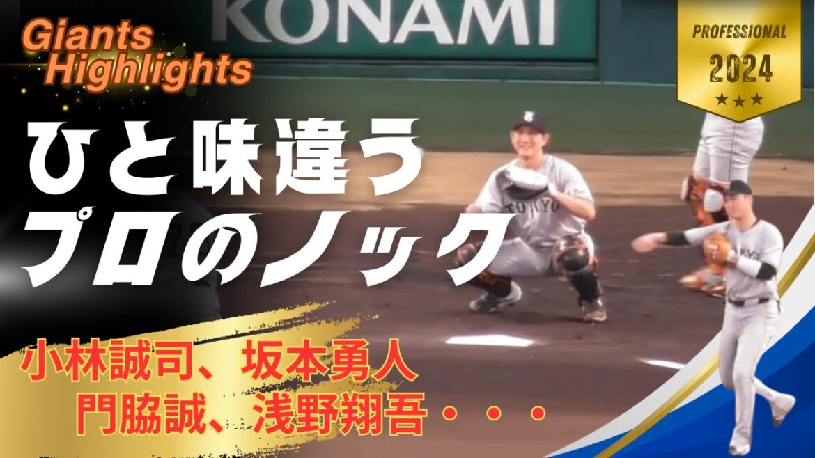 【さすが】ひと味違う、プロのノック！（読売巨人軍）