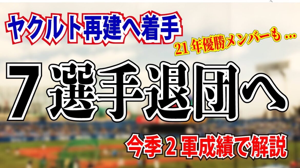 近藤弘樹ら退団へ ヤクルト7選手と契約更新せず
