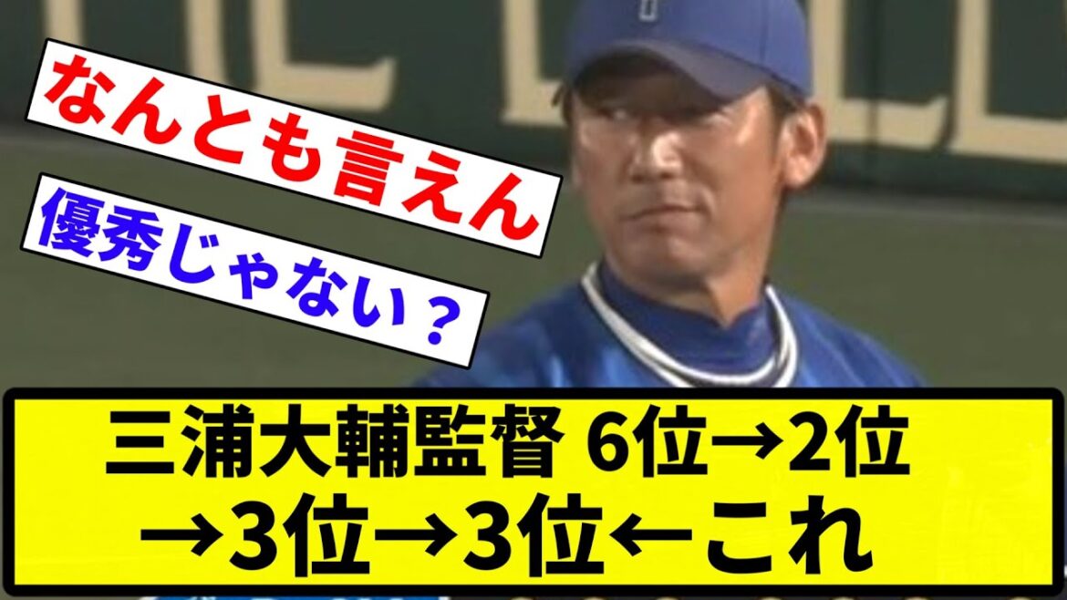 【どう？】三浦大輔監督　6位→2位→3位→3位←これ【反応集】【プロ野球反応集】