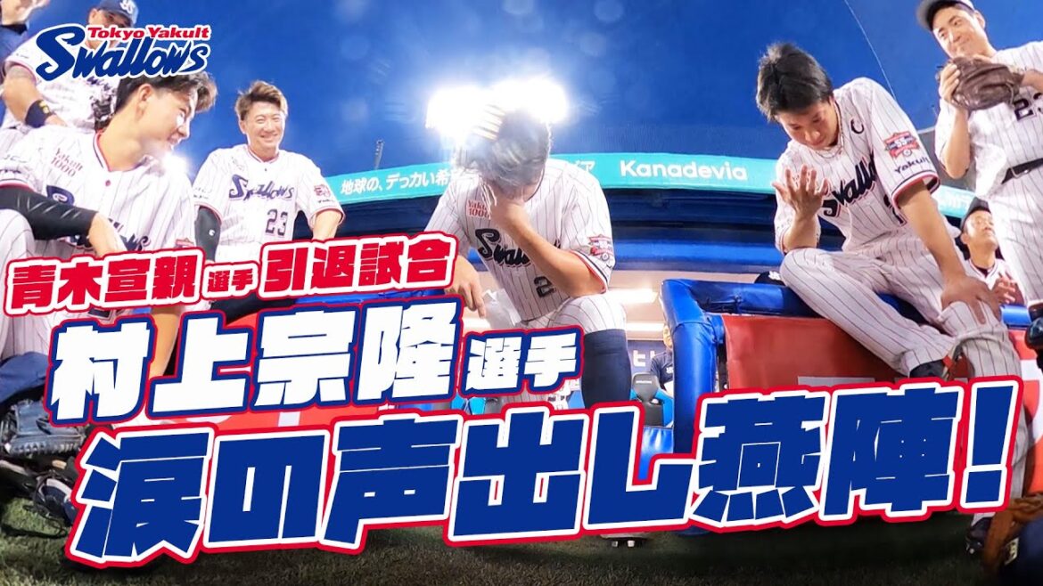 【360度動画】村上宗隆選手、涙の声出し燕陣（円陣）！2024年10月2日 東京ヤクルトスワローズvs広島東洋カープ｜青木宣親選手引退試合