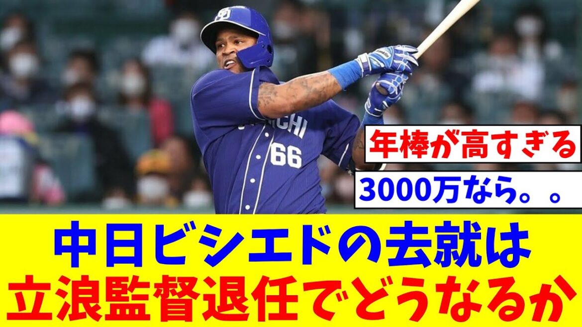 中日の“功労者”ビシエドの去就は立浪監督退任でどうなるか　「コーチ兼任」で残留の可能性【なんJ反応】【プロ野球反応集】【2chスレ】【5chスレ】