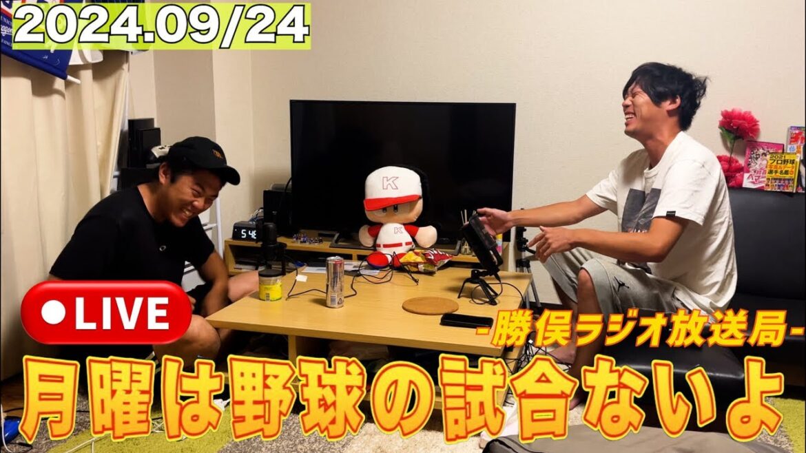 【生配信】月曜は野球の試合ないよラジオ