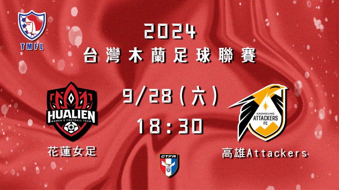 2024台灣木蘭足球聯賽第三循環第二輪：花蓮女足 vs 高雄Attackers