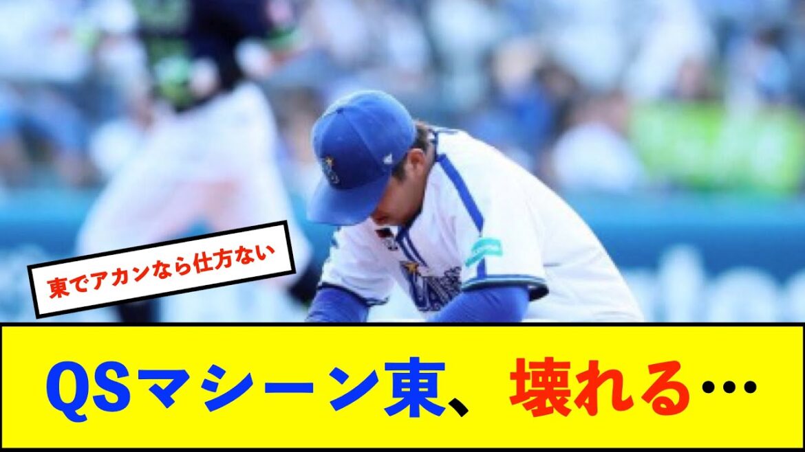 【トゥモアナ】ベイスターズ 3－4 スワローズ　エース東7回2アウトから4連打されて4失点...まさかの逆転負け【De速】