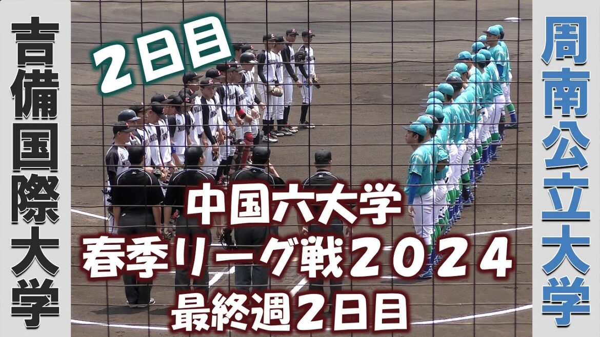 【中国六大学 春季リーグ戦2024】吉備国際大学vs周南公立大学【最終週2日目 2024/5/26】 【中国六大学 春季リーグ戦2024】吉備国際大学vs周南公立大学【最終週2日目 2024/5/26】