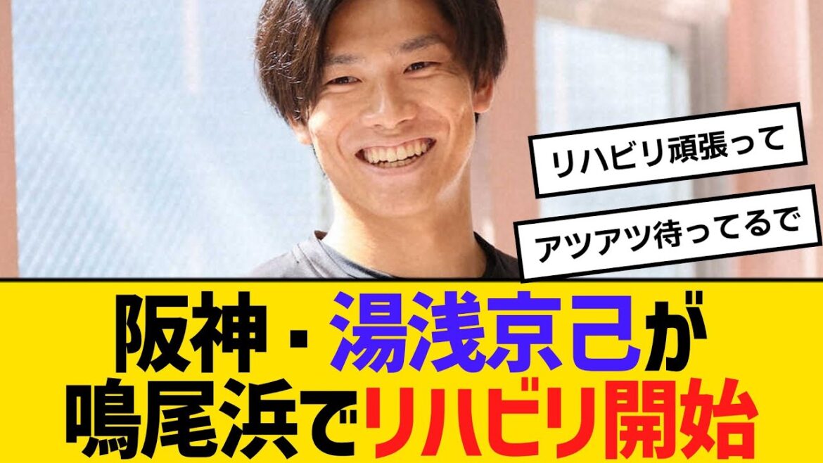 阪神・湯浅京己が鳴尾浜でリハビリ開始【ネットの反応】【反応集】