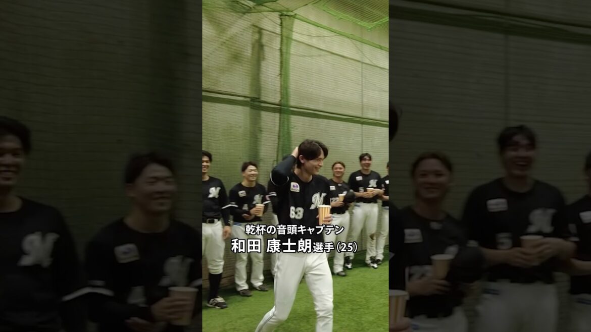 【乾杯キャプテン】完璧な音頭をとる和田康士朗選手 #chibalotte #心と心