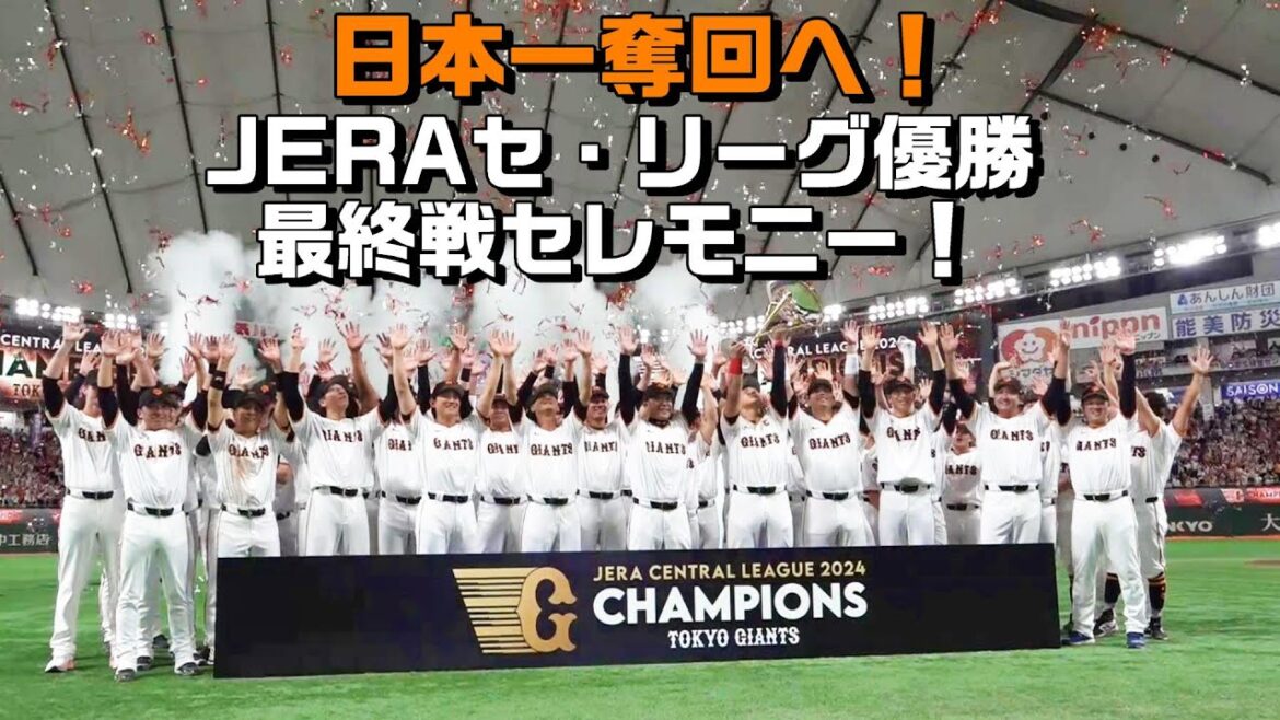 日本一奪回へ！ JERAセ・リーグ優勝＆最終戦セレモニー！
