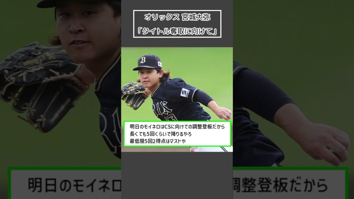 【オリックス 宮城大弥】「自身初のタイトル獲得に向けて」＜プロ野球 2ch 5ch なんJ＞#Shorts