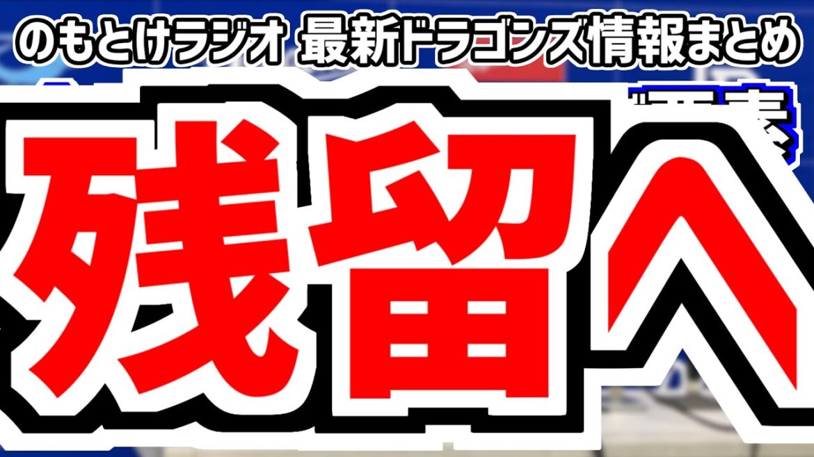 10月2日(水)　のもとけラジオ/今日の中日ドラゴンズ要素　残留へ！カリステが大筋合意！ライデル・マルティネスら外国人選手契約は…、松葉貴大1軍合流！DeNA戦へ 最終メンバーは…、戦力外通告期間など