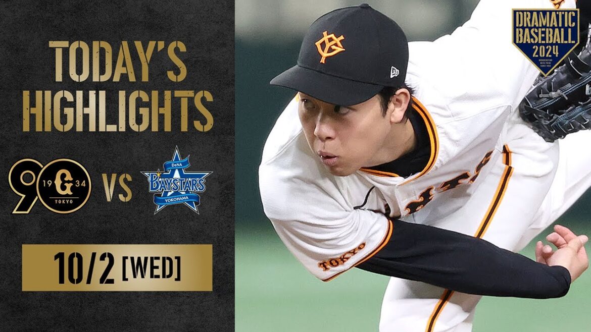 【ハイライト・10/2】巨人今季最終戦で勝利！山﨑伊織2年連続2ケタ勝利達成【巨人×DeNA】