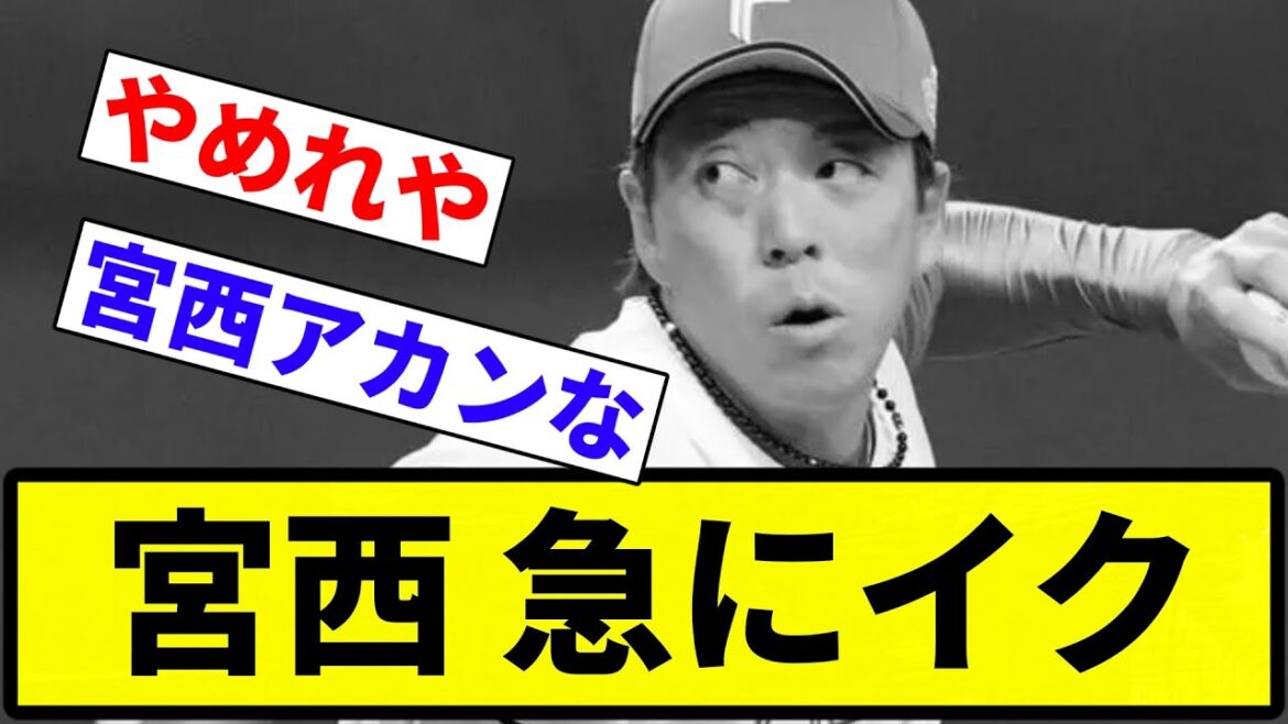 【西武つよすぎや！】宮西 急にイク【反応集】【プロ野球反応集】