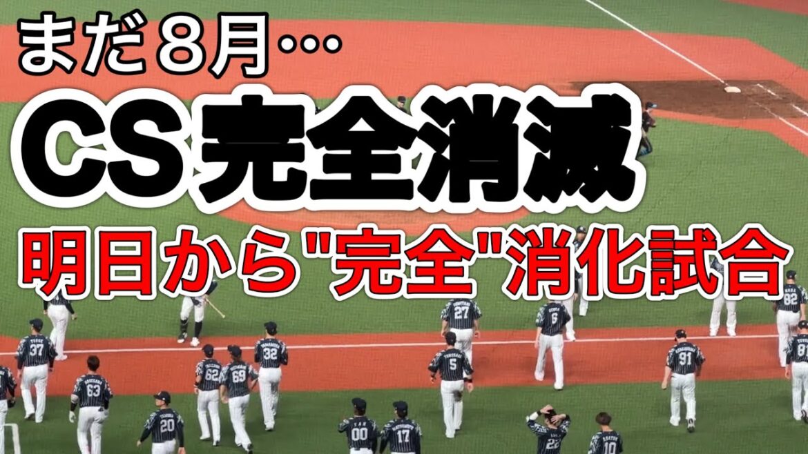 【3塁側内野席の反応は】ライオンズ 9月を待たずにCS消滅の瞬間…4併殺で現地はため息ばかり【西武vs日本ハム】2024/8/30 ライオンズフェスティバルズ 【3塁側内野席の反応は】ライオンズ 9月を待たずにCS消滅の瞬間…4併殺で現地はため息ばかり【西武vs日本ハム】2024/8/30 ライオンズフェスティバルズ