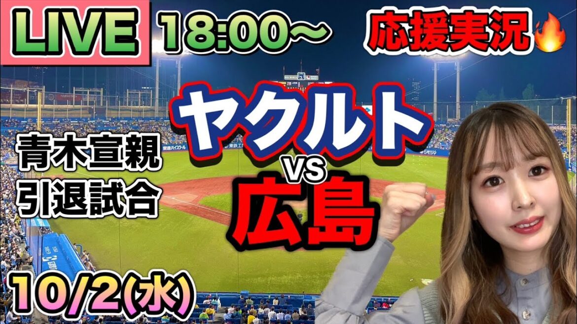【青木宣親引退試合】ヤクルトスワローズVS広島カープ⚾野球実況24/10/2 【青木宣親引退試合】ヤクルトスワローズVS広島カープ⚾野球実況24/10/2