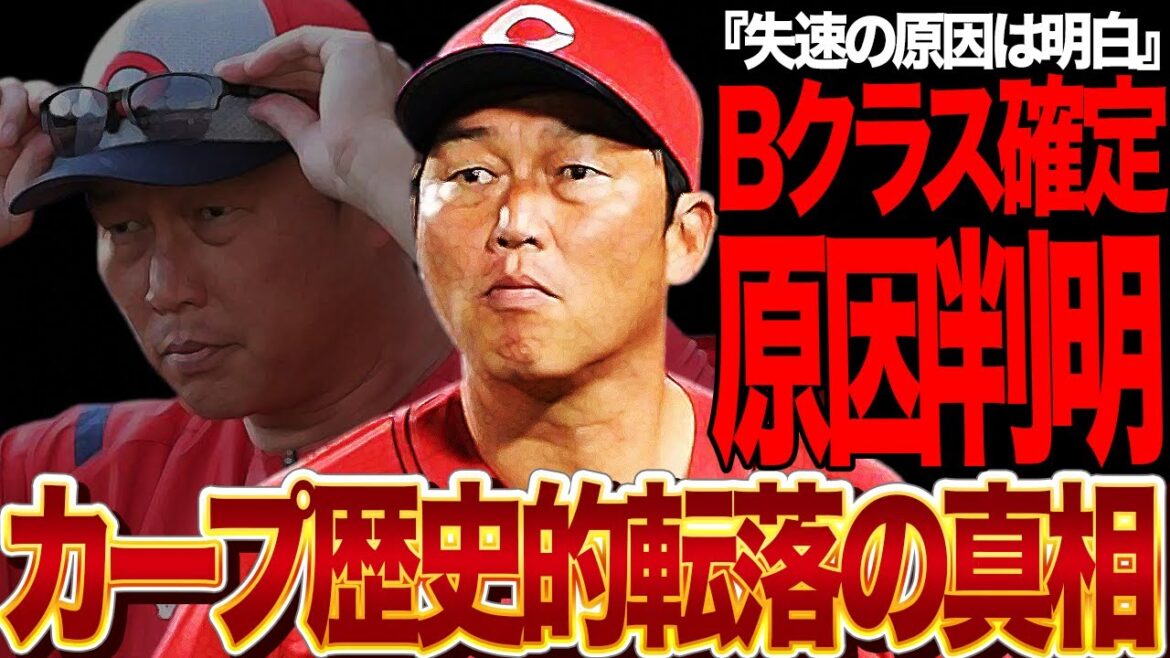 広島東洋カープがBクラス確定…史上初の急転落した衝撃の原因発覚で言葉を失う…！！新井監督も思わず俯く低迷劇、打てない、守りきれない、投手崩壊状態、全てを明白となった舞台裏が…【プロ野球】