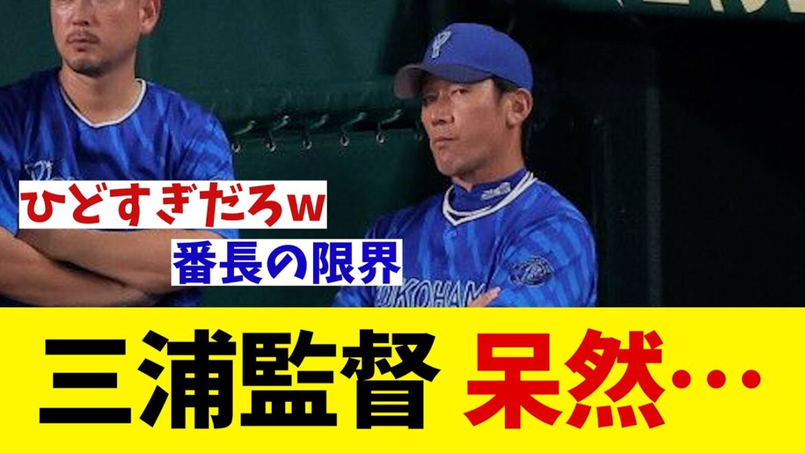 DeNA・三浦監督　まさかの結果に呆然・・・【野球情報】【2ch 5ch】【なんJ なんG反応】【野球スレ】