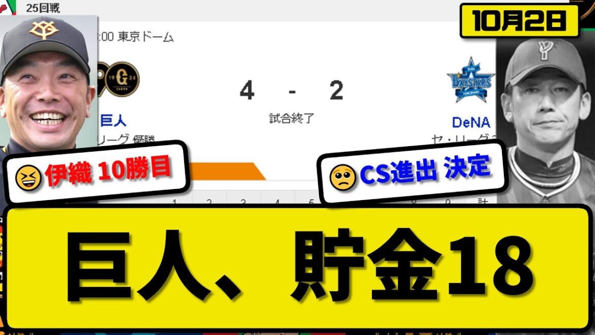 【1位vs3位】読売ジャイアンツがDeNAベイスターズに4-2で勝利…10月2日77勝目貯金18…先発山崎6.1回2失点10勝目…オコエ&佐々木&門脇が活躍【最新・反応集・なんJ・2ch】プロ野球