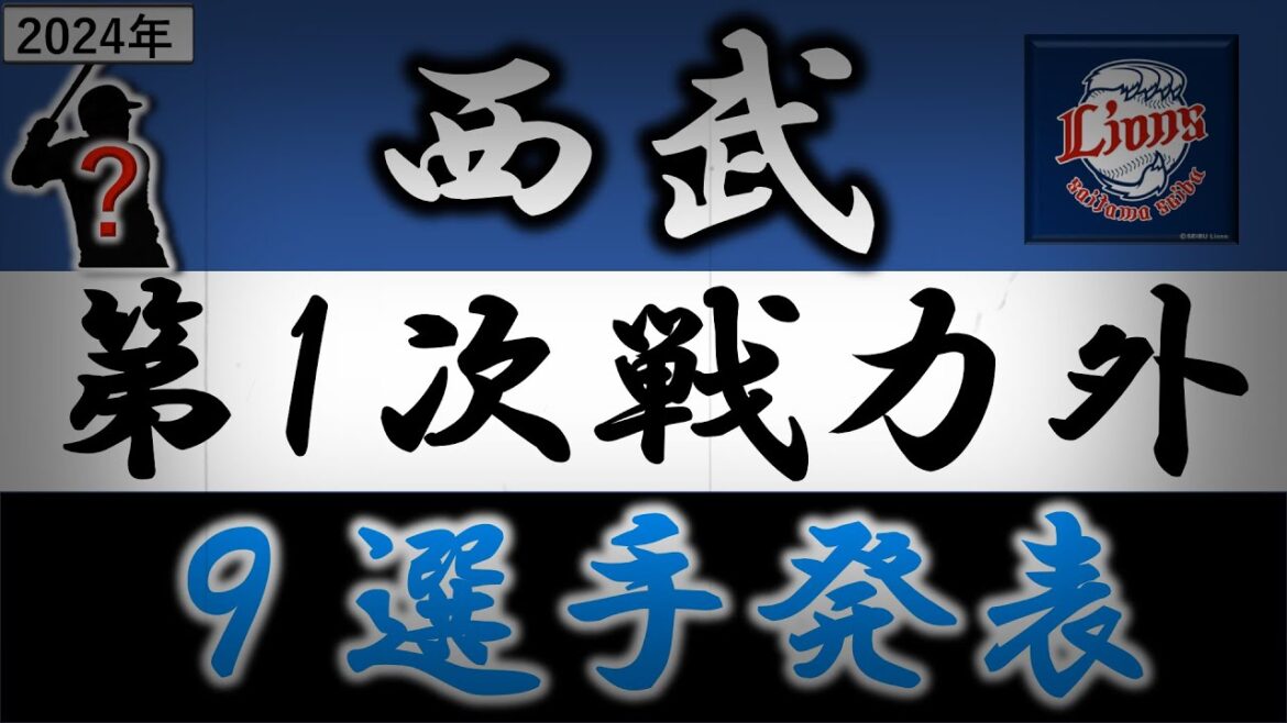 西武ライオンズ【２０２４年・第一次戦力外発表】今季支配下再昇格の『ブランドン』や２０１９年ドラフト２位指名『浜屋将太』、さらに育成では『赤上 優人』ら含む計９選手がリリースへ