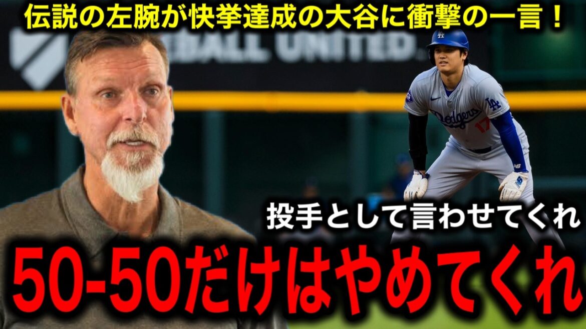 【大谷翔平】史上最速40-40達成に最強左腕ランディ・ジョンソンが衝撃の一言！
