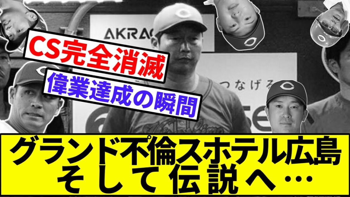 【プロ野球史上初の9月頭1位からBクラス4位へ】広島カープ、CS完全消滅【なんJ反応】【プロ野球反応集】【2chスレ】【1分動画】【5chスレ】【横浜優勝ベイスターズ】【CS確定】【カープファン】