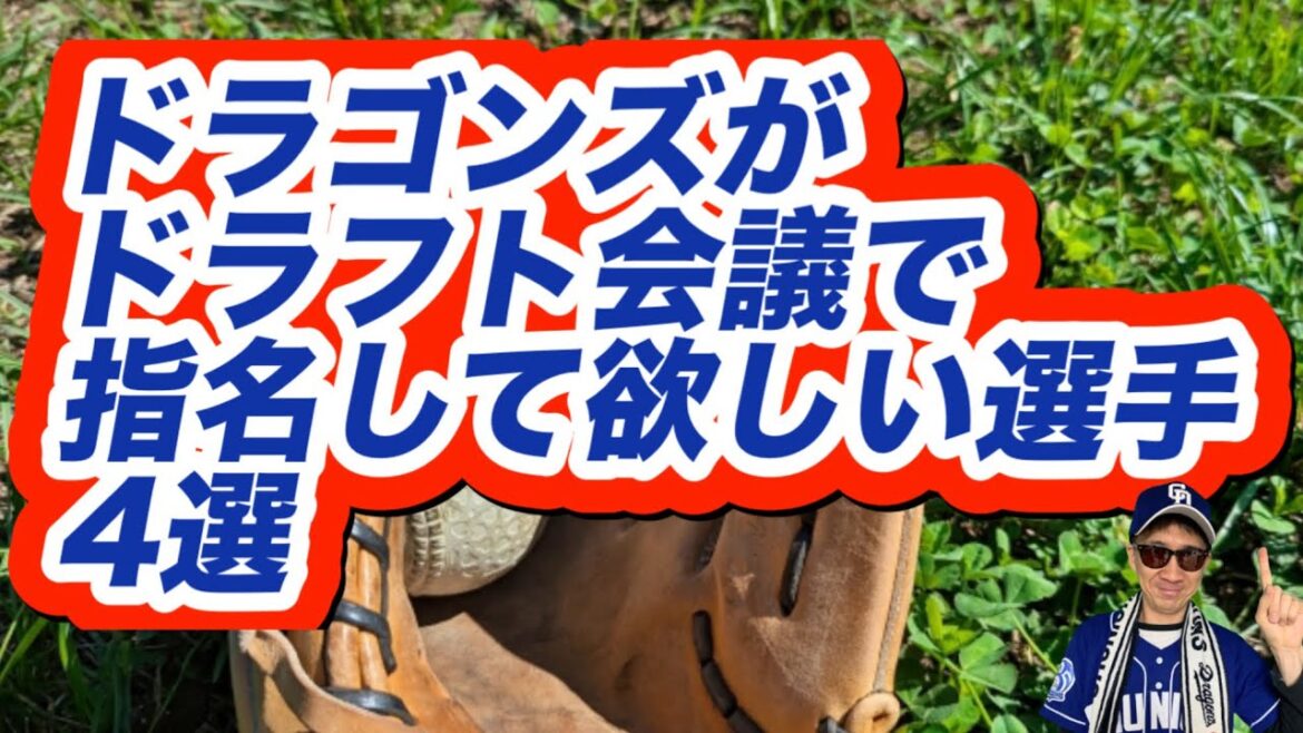 【中日ドラゴンズ】2024年ドラフト会議で指名をして欲しい選手4選