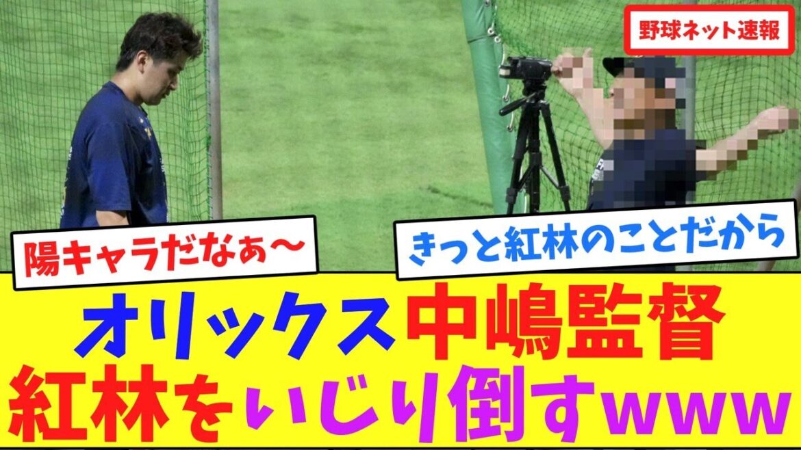 オリックス中嶋監督、紅林をいじり倒すwww【ネット反応集】