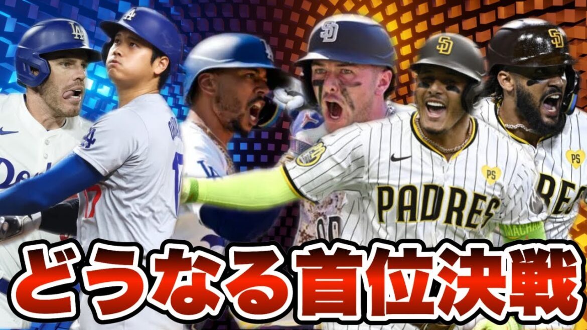 【MLB】パドレス王者ドジャースとの首位決戦へ! 【MLB】パドレス王者ドジャースとの首位決戦へ!