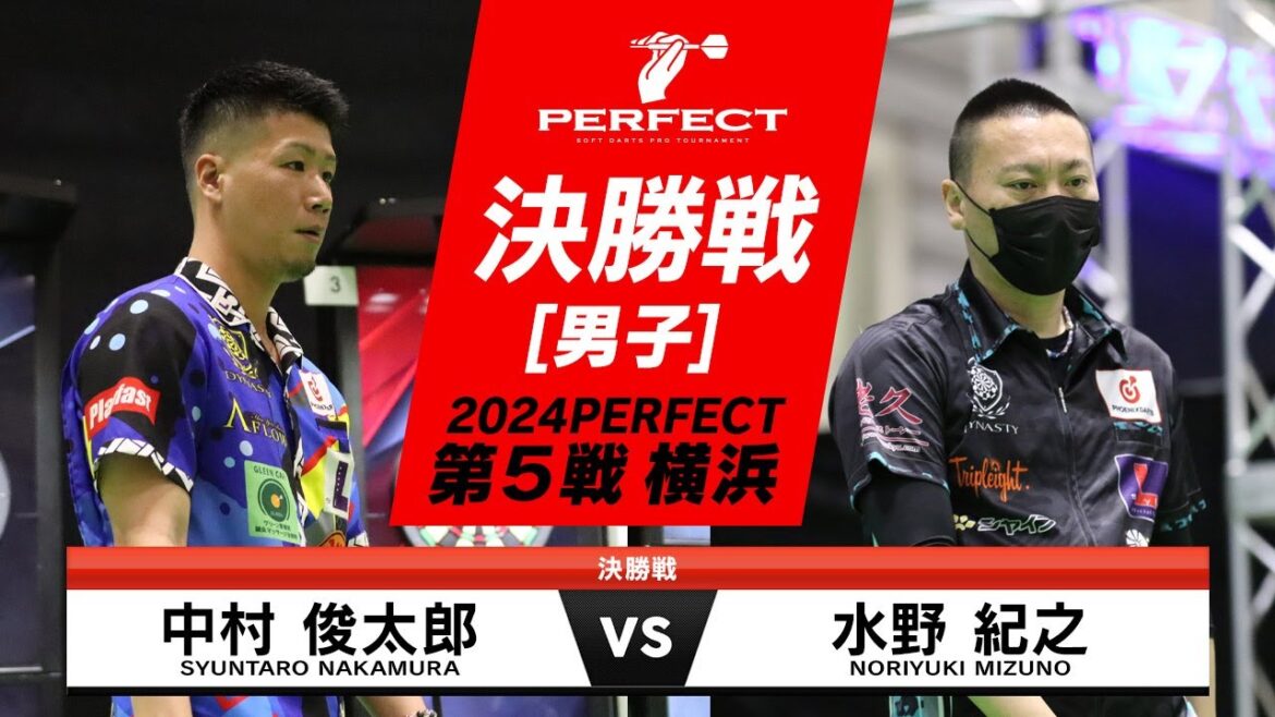 水野紀之 vs 中村俊太郎【男子決勝戦】2024 PERFECTツアー 第5戦 横浜