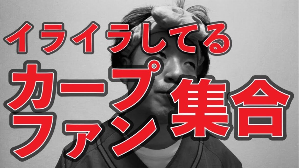 イライラしてるカープファン集合【広島東洋カープ3-5東京ヤクルトスワローズ】
