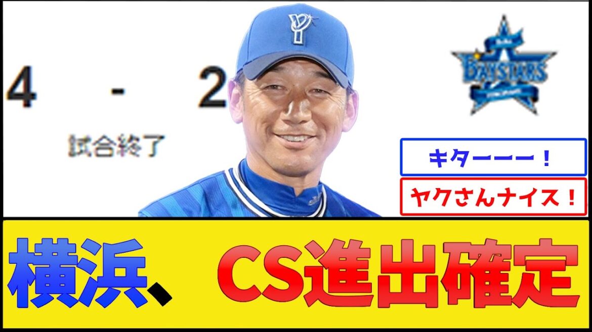 横浜DeNAベイスターズ、CS進出確定【プロ野球なんJ 2ch プロ野球反応集】 横浜DeNAベイスターズ、CS進出確定【プロ野球なんJ 2ch プロ野球反応集】