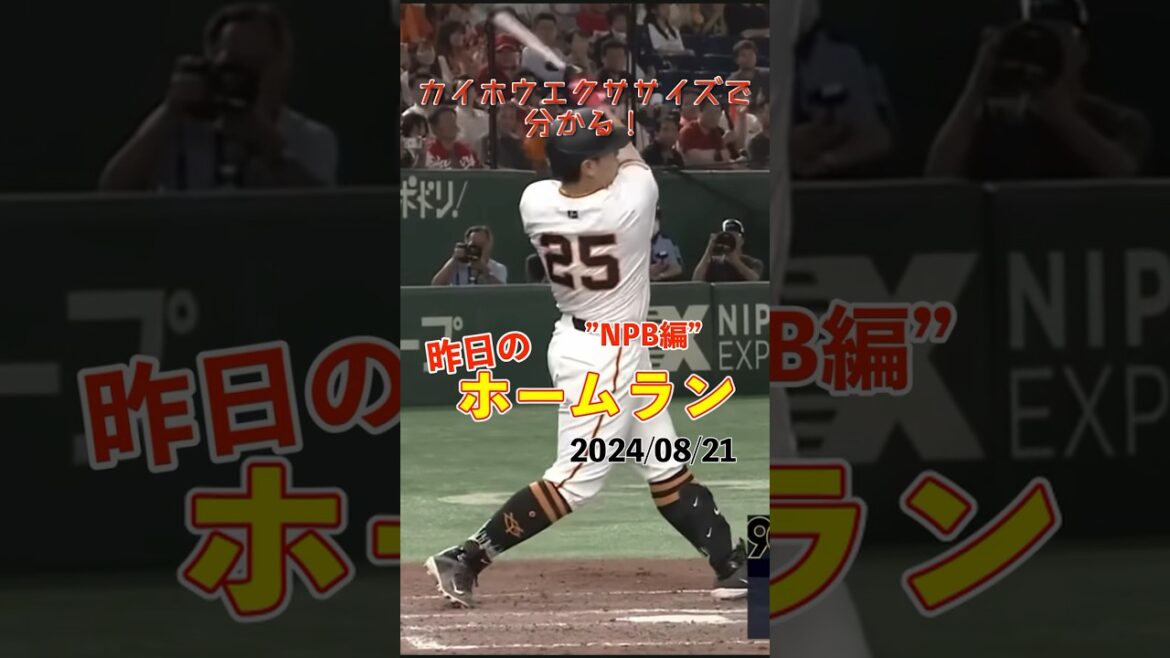 【NPB】7連続20本塁打！岡本和真今季20号！#shorts #昨日のホームラン #野球 #ホームラン #音ハメ#プロ野球#mlb