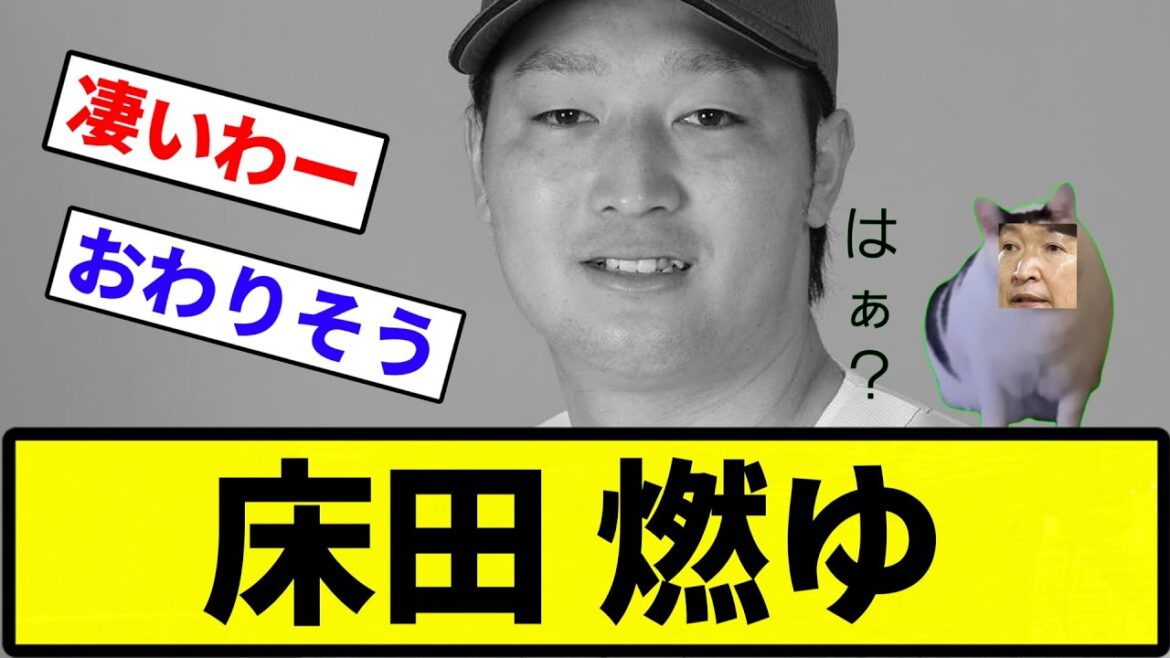 【猫浪も単独最下位やん】床田 燃ゆ【反応集】【プロ野球反応集】