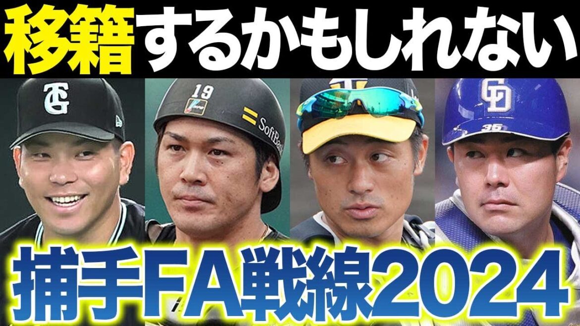 FA移籍2024～大城･甲斐･坂本誠志郎･木下の捕手大シャッフルはあるのか？